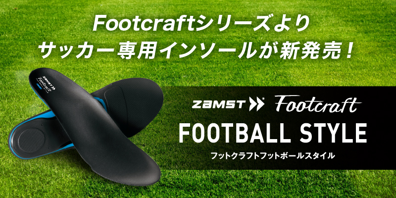 ザムストよりサッカー専用インソール Footcraft Football Style 発売 日本シグマックス株式会社のプレスリリース