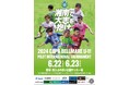 ザムストはジュニアサッカー大会「2024 COPA BELLMARE U-11 PILOT INTERNATIONAL TOURNAMENT」へ協賛