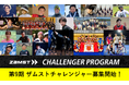 累計応募者数2400組超、134組のアスリートをサポート！「ZAMSTチャレンジャープログラム」第9期募集を開始
