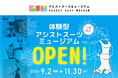 【岡山県岡山市に期間限定OPEN】9社のアシストスーツを装着・比較ができる体験型の展示施設『アシストスーツミュージアム』が2024年9月2日(月)より開館