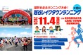 ザムストはランニング大会「第13回越谷レイクタウンランニング」に協賛