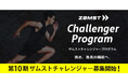 累計応募者数2700組超、149組のアスリートをサポート!「ZAMSTチャレンジャープログラム」第10期募集を開始