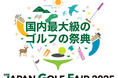 ゴルフイベント「ジャパン ゴルフフェア 2025」へ出展