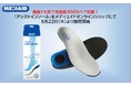 発売1カ月で出荷数3000ペア突破!「アシストインソール」をメディエイドオンラインショップで5/22より販売開始