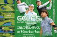ザムストは「第30回ゴルフ5レディスプロゴルフトーナメント」へ協賛