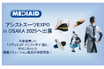 【11/20(木)・21(金)】アシストスーツ協会主催イベント「アシストスーツEXPO in OSAKA 2025」へ出展