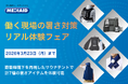【来夏に備えるなら今】メディエイド最新冷却服を含む計7種のアイテムを比較　「働く現場の暑さ対策リアル体験フェア」を開催