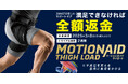 ザムストの新トレーニングサポートギア「MOTIONAID THIGH LOAD」満足できなければ全額返金キャンペーンを実施