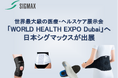 世界最大級の医療・ヘルスケア展示会「WORLD HEALTH EXPO Dubai」へ日本シグマックスが出展