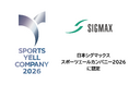 日本シグマックス、スポーツ庁「スポーツエールカンパニー」に認定