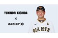 ザムスト、読売ジャイアンツ岸田行倫選手とアドバイザリー契約を締結