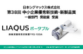第38回 中小企業優秀新技術・新製品賞において超音波骨密度測定装置「LIAQUSポータブル」が奨励賞を受賞