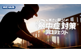 熱中症対策を経営投資に！メディエイド「暑さと闘う！現場の熱中症対策プロジェクト」始動　次世代冷却ベスト「アイシングギア ベスト2」を1週間無償レンタル
