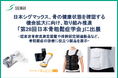 日本シグマックス、骨の健康状態を確認する機会拡大に向け、取り組み推進　「第28回日本骨粗鬆症学会」に出展