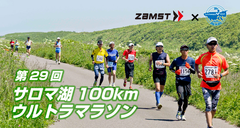 「第29回サロマ湖100kmウルトラマラソン」特別協賛のお知らせ｜日本シグマックス株式会社のプレスリリース