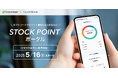 貰ったギフトコードで、賢くポイント運用 新サービス『STOCK POINTポータル』提供開始!