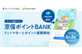 ポイント管理アプリ「京信ポイントBANK」、ドットマネーと連携開始