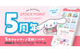 大和コネクト証券×STOCK POINT ポイント運用サービス「StockPoint for CONNECT」5周年!