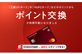三菱UFJニコスとSTOCK POINT、三菱UFJカードとMUFGカード等を対象に擬似投資体験ができる「ストックポイント」をポイント交換商品に追加