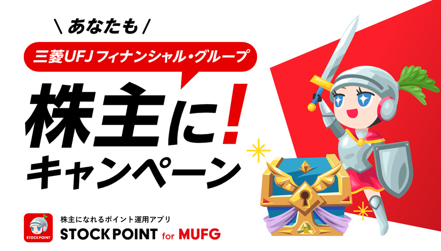 ポイント運用サービス Stockpoint For Mufg 3月21日 月 より新キャンペーン ｓｔｏｃｋ ｐｏｉｎｔ株式会社のプレスリリース