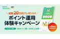 STOCK POINT、人気6銘柄の運用益で勝負!「総額20万円プレゼント!!ポイント運用体験キャンペーン」を開催