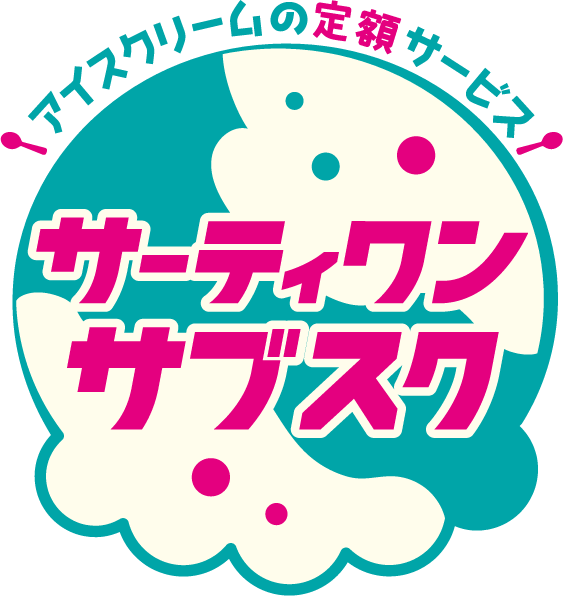 アイスクリームのおトクな定額サービススタート サーティワン サブスク B R サーティワン アイスクリーム株式会社のプレスリリース