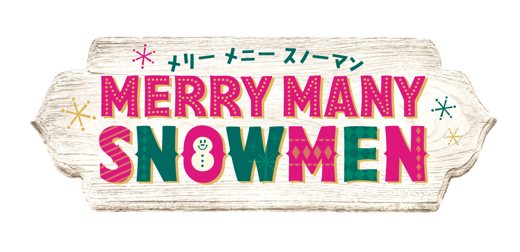 たくさんの雪だるまがサーティワンに登場 Merry Many Snowmen メリーメニースノーマン キャンペーン B R サーティワン アイスクリーム株式会社のプレスリリース