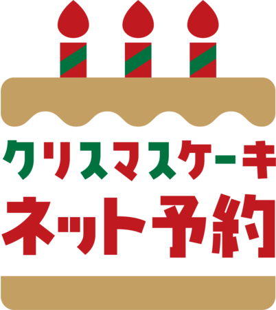 サーティワンのクリスマスケーキ《ネット予約がスタート！》 - PR TIMES