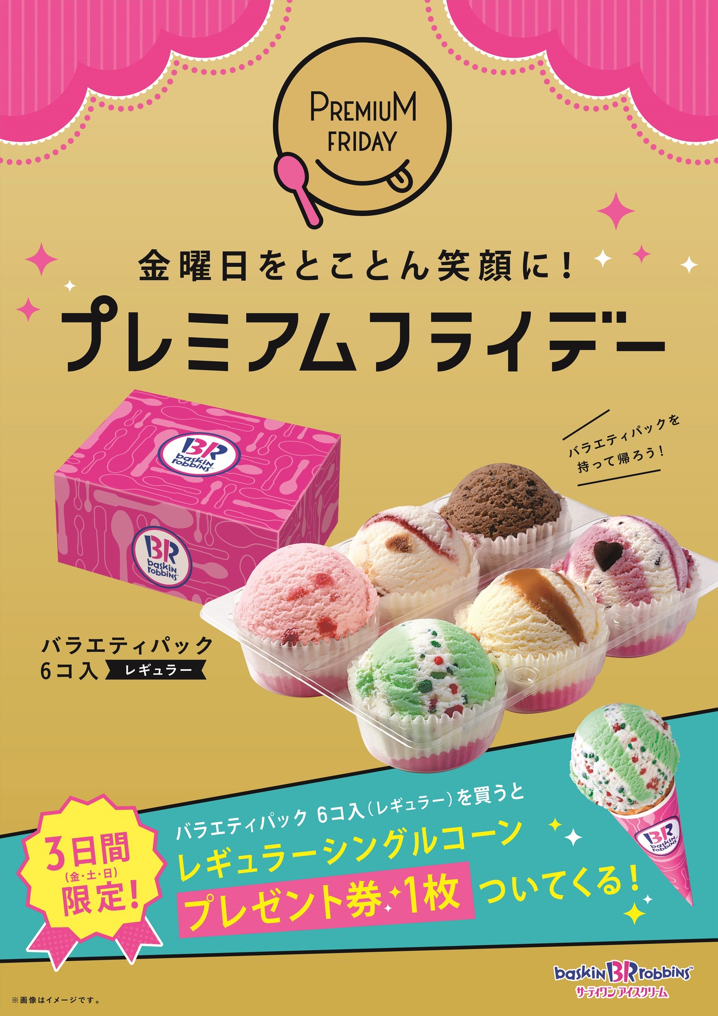 金曜日をとことん笑顔に サーティワン初のプレミアムフライデー B R サーティワン アイスクリーム株式会社のプレスリリース