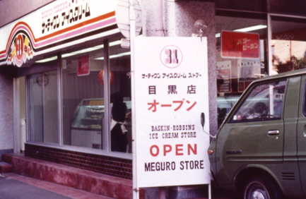 日本第1号店の目黒店