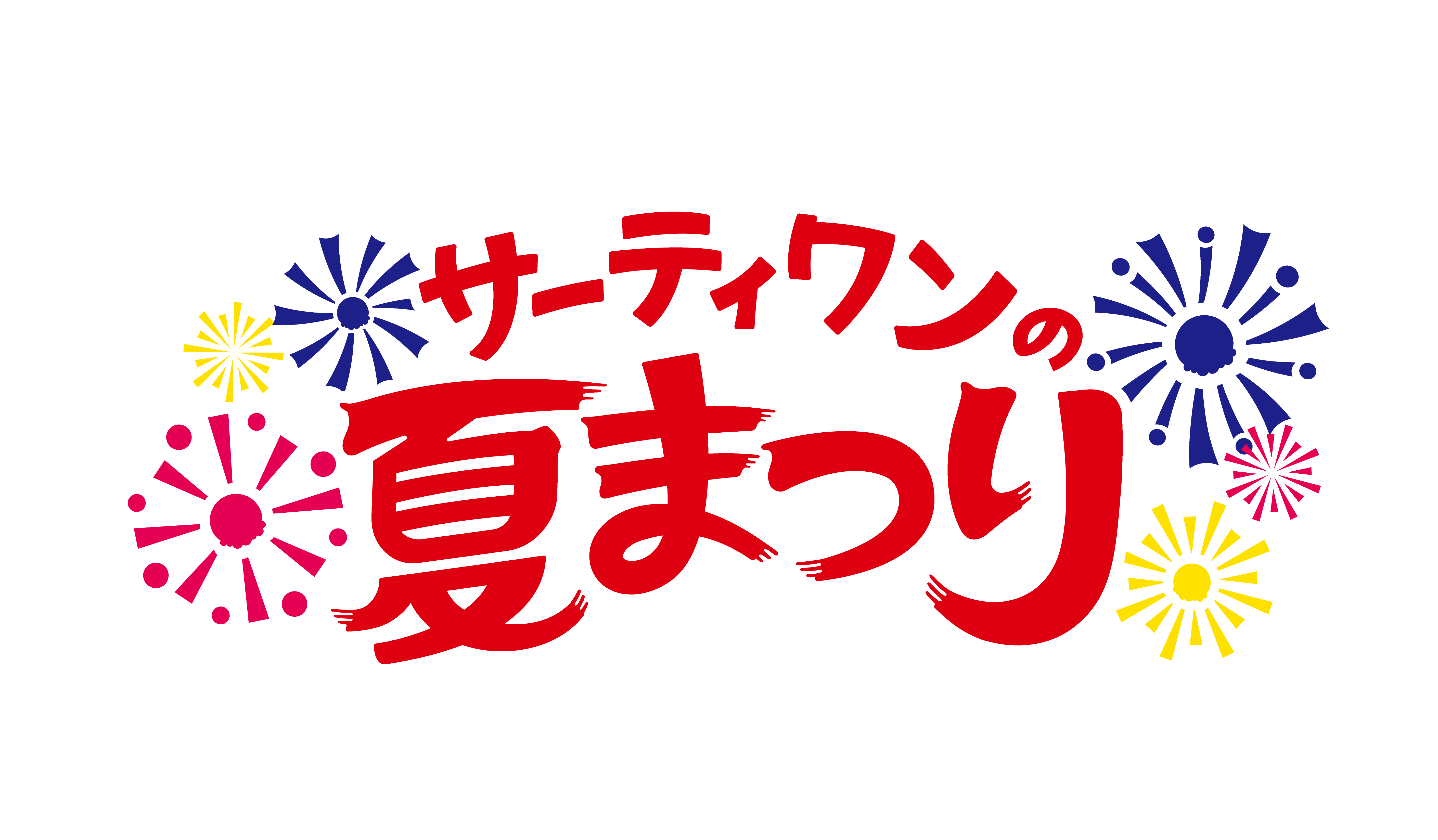 来て 見て 選んで 味わって サーティワンの夏まつり B R サーティワン アイスクリーム株式会社のプレスリリース