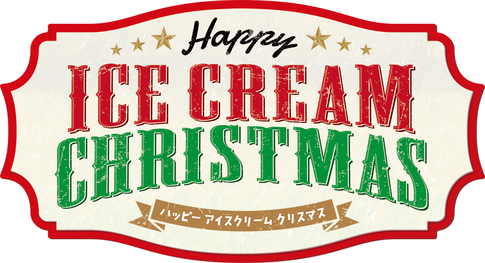 ネットでラクラク予約 美味しいクリスマスを一緒に Happy Icecream Christmas B R サーティワン アイスクリーム株式会社のプレスリリース