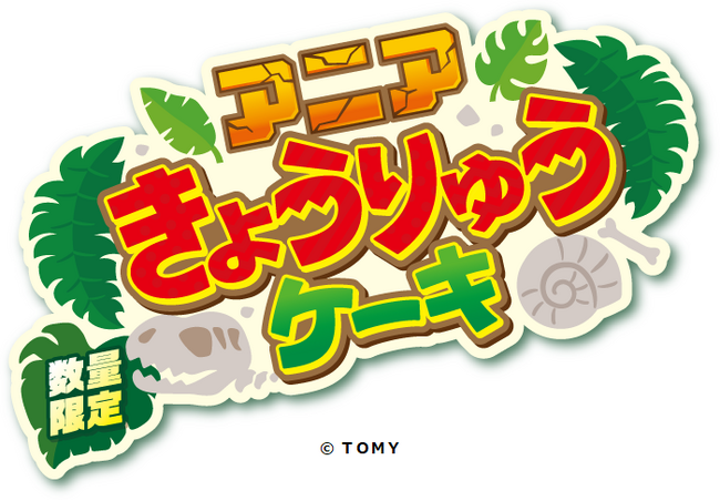 累計1,800万個販売のアニアとのコラボ！自由に飾って遊んじゃおう！サーティワンだけの特別なアニアも付いてくる♪「アニア きょうりゅうケーキ」