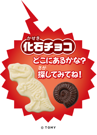 化石チョコ