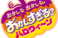 今年はも~っと!おいしさ、かわいさ、やりすぎちゃった!「おかしな おかしな おかしすぎる!? ハロウィ~ン」