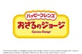 限定!カップにシールがついてくるよ!「ハッピーフレンズおさるのジョージ」