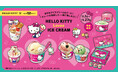 好きなアイスクリームはど～れ？キュートな美味しさ、一緒に楽しもう♡HELLO KITTY Loves ICE CREAM