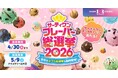 今年は初のダブル総選挙も同時開催！サーティワン フレーバー総選挙2026