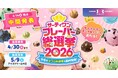 人気No.1フレーバー、No.1ダブルの組み合わせ、復刻フレーバーを決める「サーティワン フレーバー総選挙2026」4/14（火）時点　中間発表