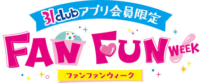 5月9日はアイスクリームの日 お好きなアイスクリーム レギュラーシングル がなんと100円 Fan Fun Week ファンファンウィーク 開催 B R サーティワン アイスクリーム株式会社のプレスリリース