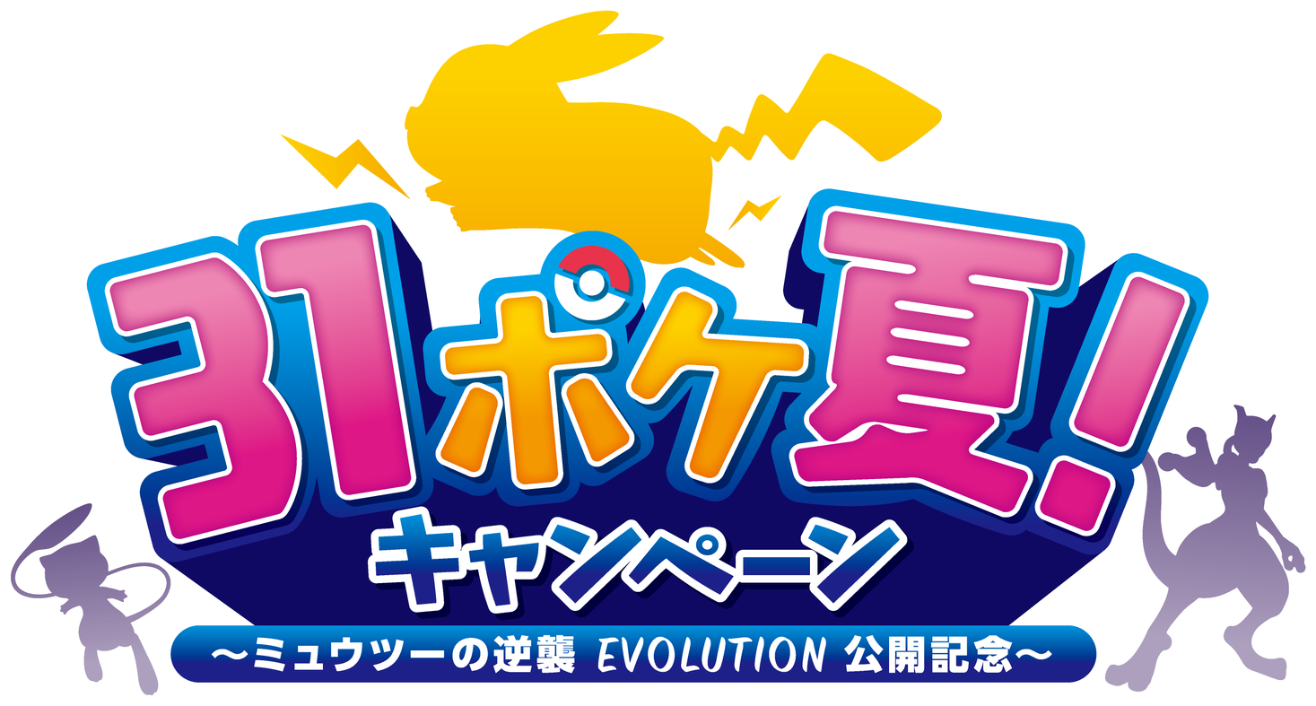 ご好評につき延長決定 31ポケ夏 キャンペーン ミュウツーの逆襲 Evolution公開記念 B R サーティワン アイスクリーム株式会社のプレスリリース