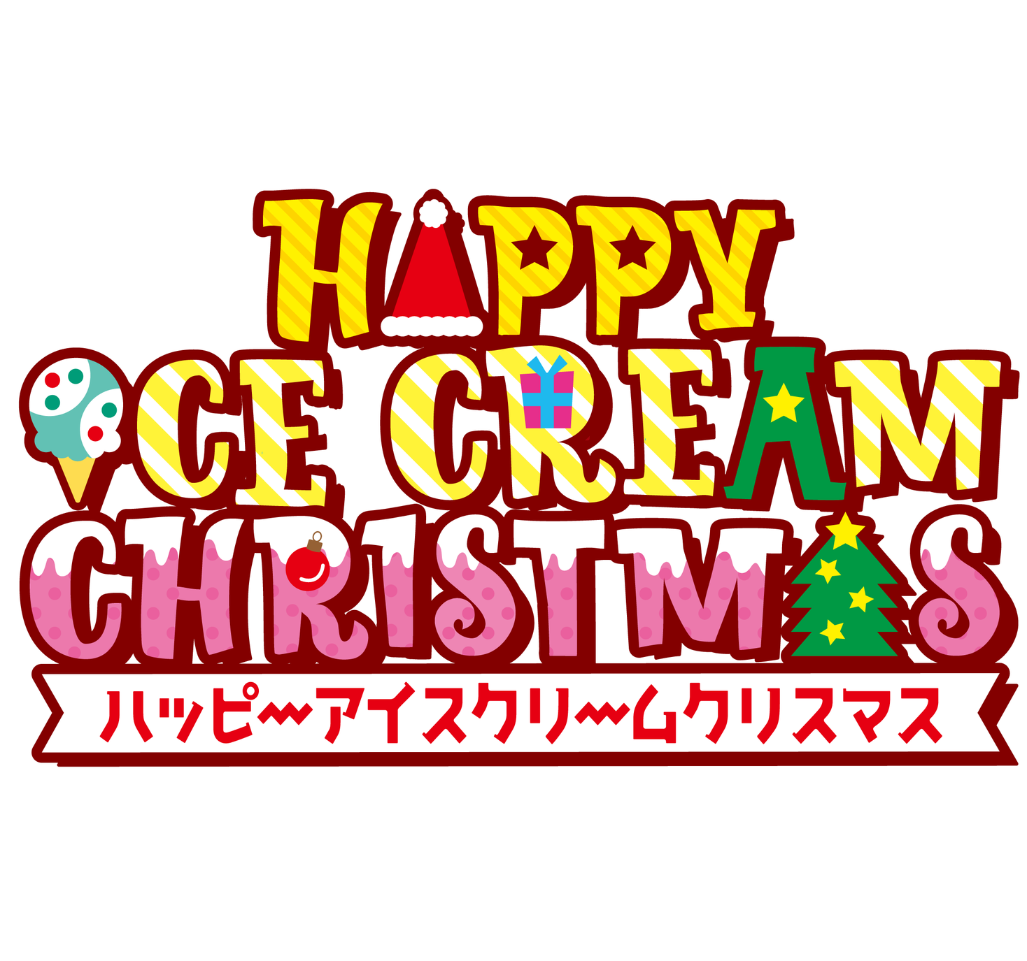 クリスマスだけのおいしいトキメキを召し上がれ Happy Ice Cream Christmas ハッピーアイスクリームクリスマス B R サーティワン アイスクリーム株式会社のプレスリリース