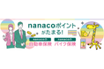 「nanacoの自動車保険」「nanacoのバイク保険」提供開始