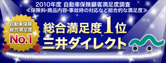 ２０１０年度 自動車保険顧客満足度調査 総合満足度第1位 三井ダイレクト損保のプレスリリース