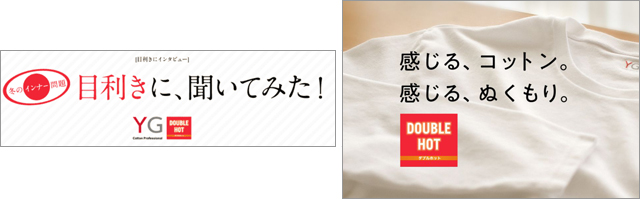 冬のインナー選びの 新基準 グンゼ Yg Double Hot 3人の目利きによる本音レビューを公開 グンゼ株式会社のプレスリリース