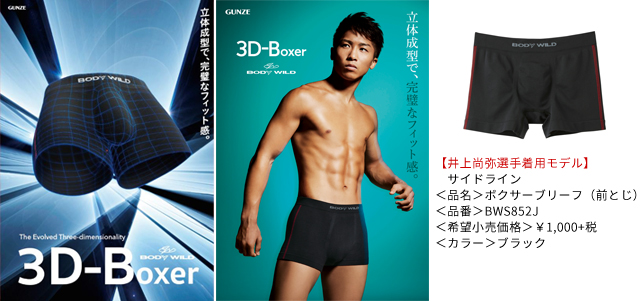 BODY WILD」のロングセラー立体成型ボクサーがストレスフリーを追求して更に進化 「3D-Boxer」誕生 グンゼ株式会社のプレスリリース