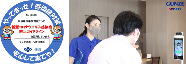 さらに安心してご利用いただけるスポーツクラブを目指して　「グンゼスポーツ」が大阪府の「感染防止宣言ステッカー」制度に参加