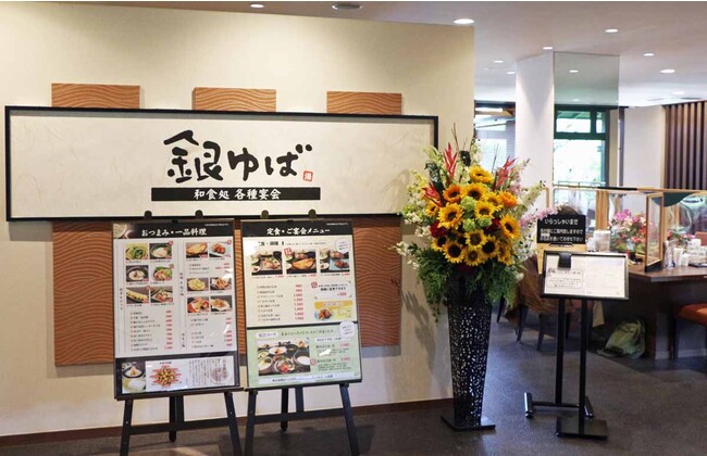 お食事処「銀ゆば」 お食事処「銀ゆば」