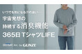 宇宙での快適な生活を支える素材と技術が地球の日常へ。洗っても持続する驚異の消臭Tシャツ「QCX」Makuakeで先行販売