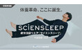 開始30分で目標達成!あなたの大切な休息時間をサポート 疲労軽減ウェア「SCiENSLEEP(サイエンスリープ)」Makuakeで先行販売